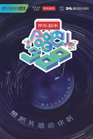 合唱吧！300 (2019) poster