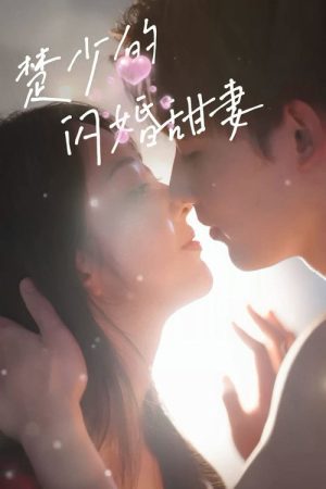 楚少的闪婚甜妻 (2023) poster