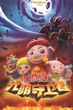 猪猪侠之光明守卫者 (2016) poster