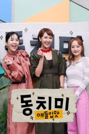 애들입맛 동치미 (2022) poster