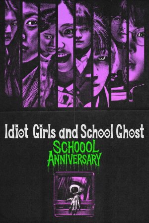 Idiot Girls and School Ghost: School Anniversary (2024) poster