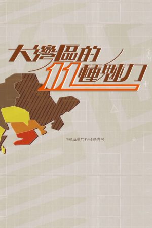 大灣區的11種魅力 Greater Bay Area Programmes (2020) poster