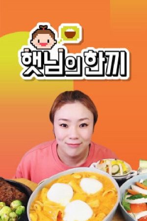 햇님의 한끼 (2021) poster