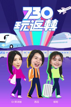730 玩返轉 (2025) poster