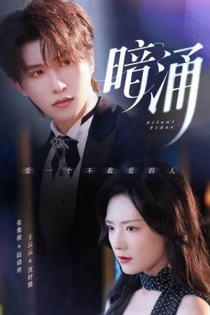 暗涌 (2025) poster