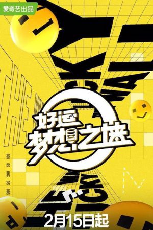 好运梦想之墙 (2022) poster
