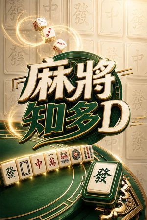 麻將知多D (2026) poster