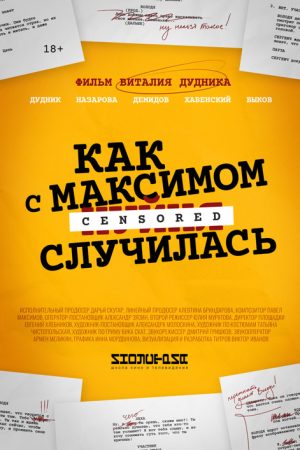 Как с Максимом х(пип)ня случилась (2022) poster