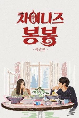 Chinese Bonbon (Beijing) (2018) poster