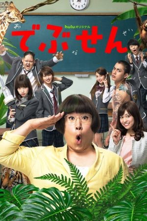 Debusen (2016) poster