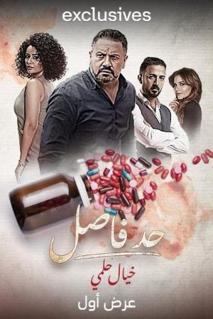 Had Fasel: Khayal Helmy (2023) poster