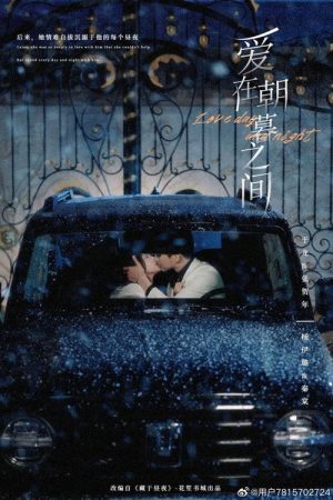 爱在朝暮之间 (2025) poster