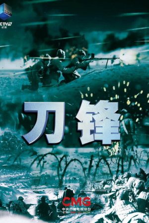 刀锋 (2020) poster