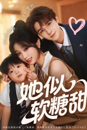她似软糖甜 (2025) poster
