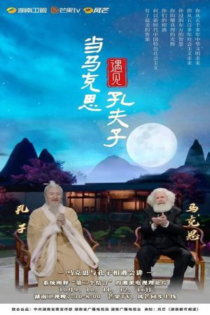 Marx Enters the Confucian Temple (2023) poster