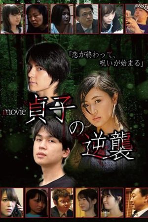 Sadako’s Revenge: The Movie (2021) poster