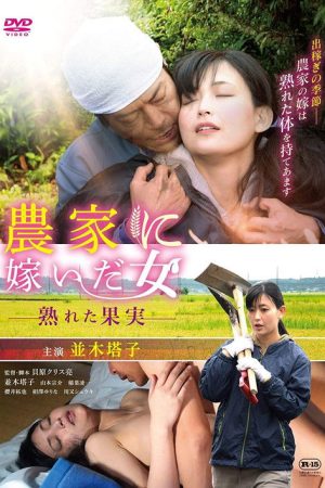 A Woman Married to a Farmer: Ripe Fruit (2019) poster