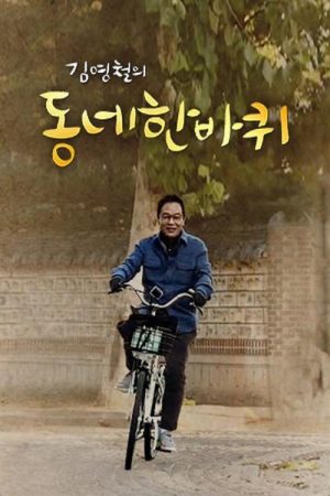 동네 한 바퀴 (2018) poster