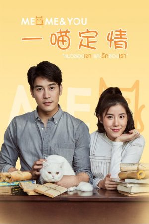 Meo, Me & You (2018) poster