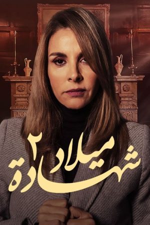 شهادة ميلاد (2020) poster