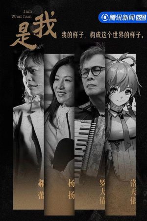 是我 (2023) poster
