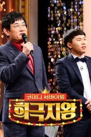 희극지왕 (2017) poster