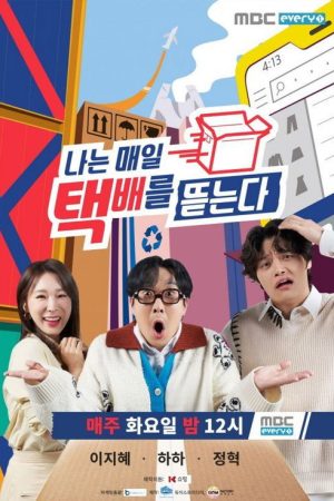 나는 매일 택배를 뜯는다 (2021) poster