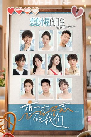 恋恋不忘的我们 (2025) poster