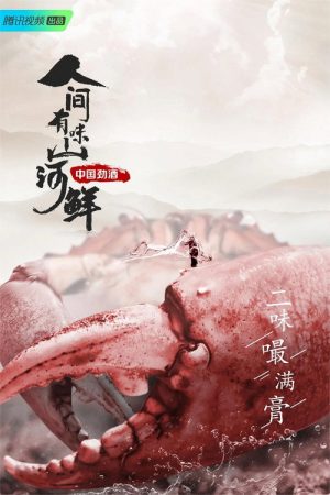 人间有味山河鲜 (2022) poster