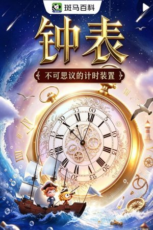 迷你科技—钟表 (2026) poster