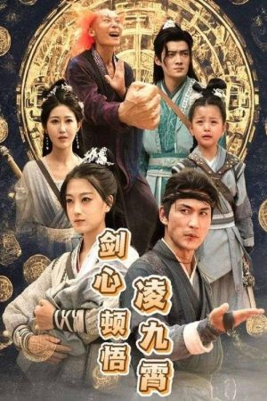 剑心顿悟凌九霄 (2025) poster