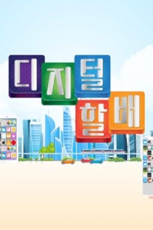 디지털 할배 (2018) poster