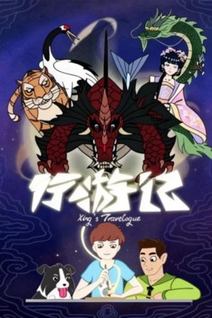 Xing’s Travelogue (2019) poster