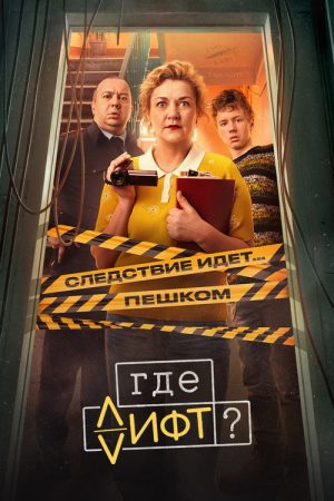 Where’s the Elevator? (2026) poster