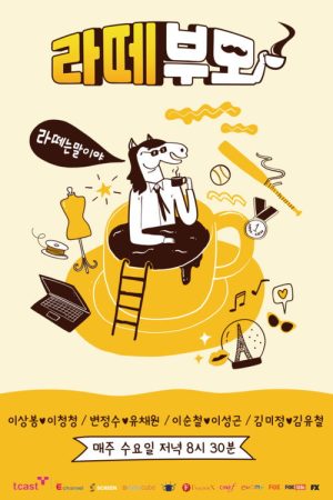 라떼부모 (2020) poster