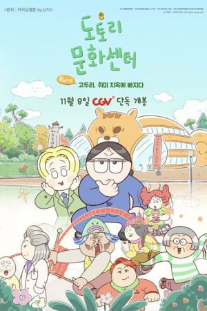 Acorn Community Center: Part1 Go Doori Falls into Hobby Hell (2025) poster