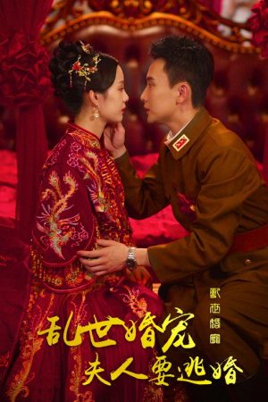 乱世婚宠夫人要逃婚 (2023) poster