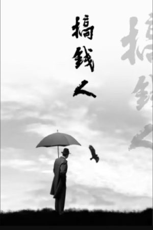 搞钱人 (2023) poster