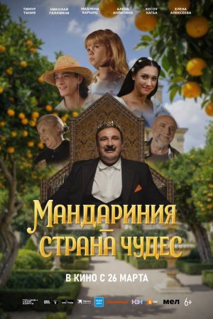 Mandarinia is a Wonderland (2026) poster