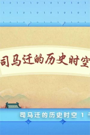 司马迁的历史时空（百家讲坛2023） (2023) poster