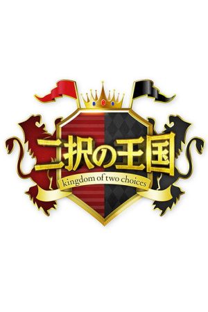 Kingdom of Two Choices (2020) poster