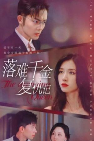 落难千金复仇记 (2023) poster
