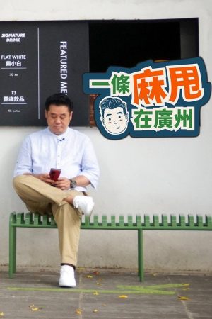 Bao in Guangzhou (2022) poster