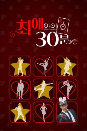 최애와의 30분 (2025) poster