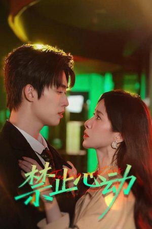 禁止心动 (2026) poster