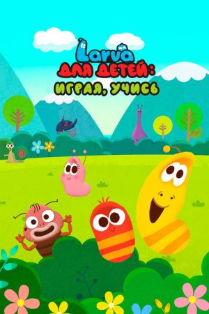 Larva Kids (2017) poster