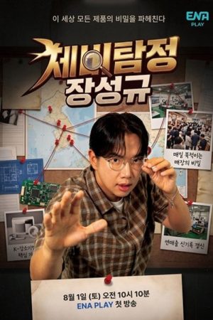 제비탐정 장성규 (2026) poster