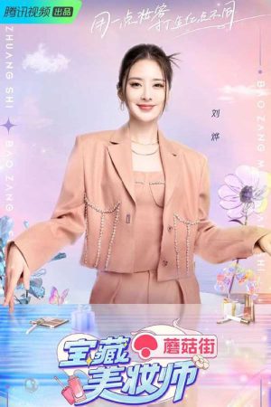 宝藏美妆师 (2022) poster