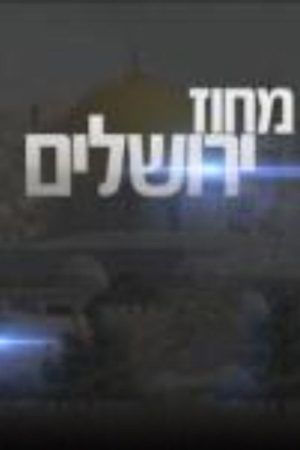 מחוז ירושלים (2019) poster