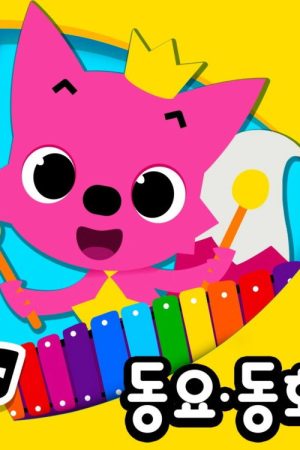 Pinkfong! Best Kids Songs (2016) poster